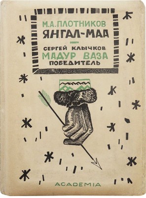 Плотников М.П. Янгал-Маа. Вогульская поэма со статьей автора о вогульском эпосе. М.; Л.: Academia, 1933.